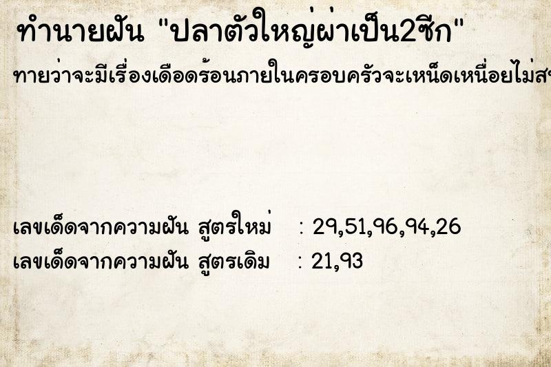 ทำนายฝัน ปลาตัวใหญ่ผ่าเป็น2ซีก ทำนายฝัน ปลาตัวใหญ่ผ่าเป็น2ซีก