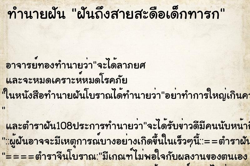 ทำนายฝันฝันถึงสายสะดือเด็กทารก ทำนายฝันทำนายฝันฝันถึงสายสะดือเด็กทารก