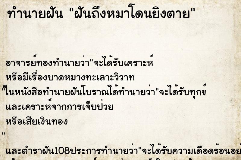 ทำนายฝันฝันถึงหมาโดนยิงตาย ทำนายฝันทำนายฝันฝันถึงหมาโดนยิงตาย
