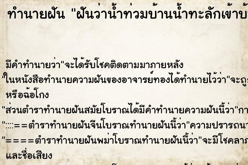 ทำนายฝันฝันว่าน้ำท่วมบ้านน้ำทะลักเข้าบ้านเข้าในหัองนอน ทำนายฝันทำนายฝันฝันว่าน้ำท่วมบ้านน้ำทะลักเข้าบ้านเข้าในหัองนอน