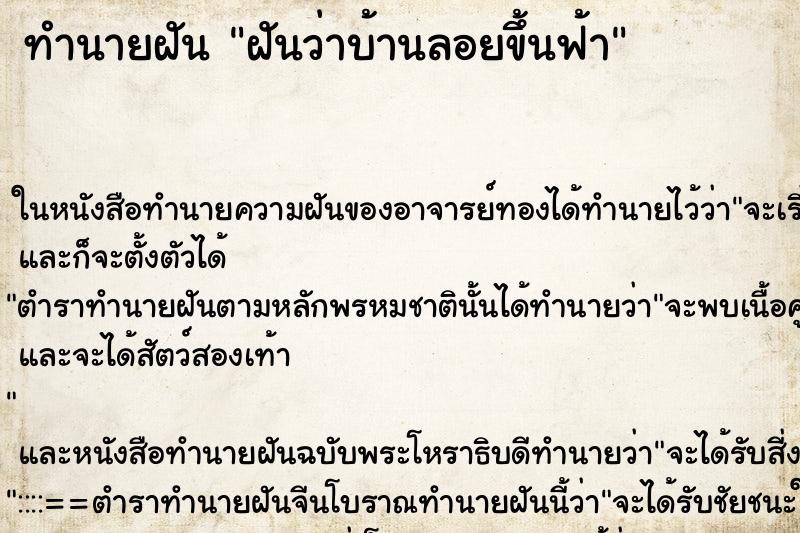 ทำนายฝันฝันว่าบ้านลอยขึ้นฟ้า ทำนายฝันทำนายฝันฝันว่าบ้านลอยขึ้นฟ้า