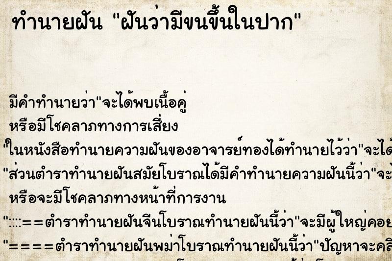 ทำนายฝัน ฝันว่ามีขนขึ้นในปาก