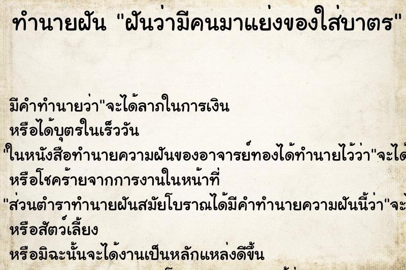 ทำนายฝัน ฝันว่ามีคนมาแย่งของใส่บาตร ทำนายฝัน ฝันว่ามีคนมาแย่งของใส่บาตร