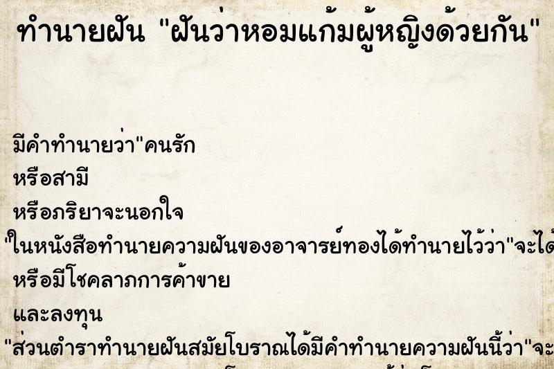 ทำนายฝัน ฝันว่าหอมแก้มผู้หญิงด้วยกัน ทำนายฝัน ฝันว่าหอมแก้มผู้หญิงด้วยกัน