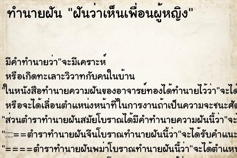 ทำนายฝัน ฝันว่าเห็นเพื่อนผู้หญิง ทำนายฝัน ฝันว่าเห็นเพื่อนผู้หญิง