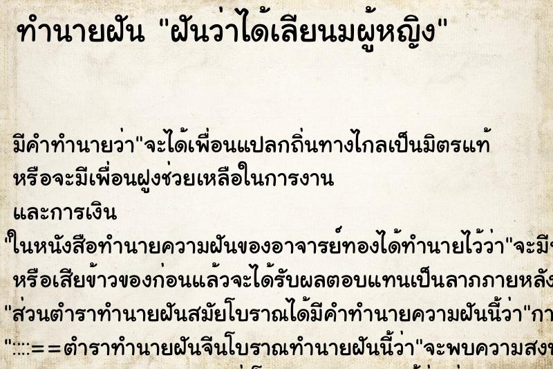 ทำนายฝัน ฝันว่าได้เลียนมผู้หญิง ทำนายฝัน ฝันว่าได้เลียนมผู้หญิง