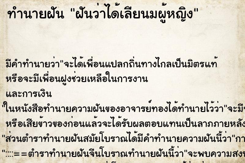 ทำนายฝัน ฝันว่าได้เลียนมผู้หญิง ตำราโบราณ แม่นที่สุดในโลก