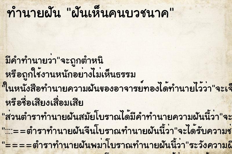 ทำนายฝัน ฝันเห็นคนบวชนาค ทำนายฝัน ฝันเห็นคนบวชนาค