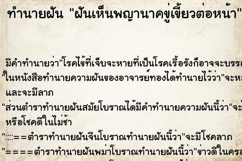 ทำนายฝันฝันเห็นพญานาคขู่เขี้ยวต่อหน้า ทำนายฝันทำนายฝันฝันเห็นพญานาคขู่เขี้ยวต่อหน้า