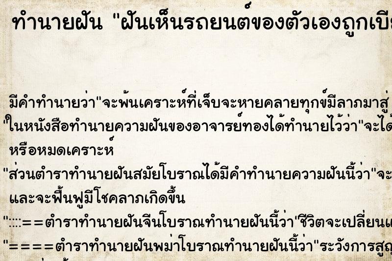 ทำนายฝันฝันเห็นรถยนต์ของตัวเองถูกเบียดชนด้านข้าง ทำนายฝันทำนายฝันฝันเห็นรถยนต์ของตัวเองถูกเบียดชนด้านข้าง