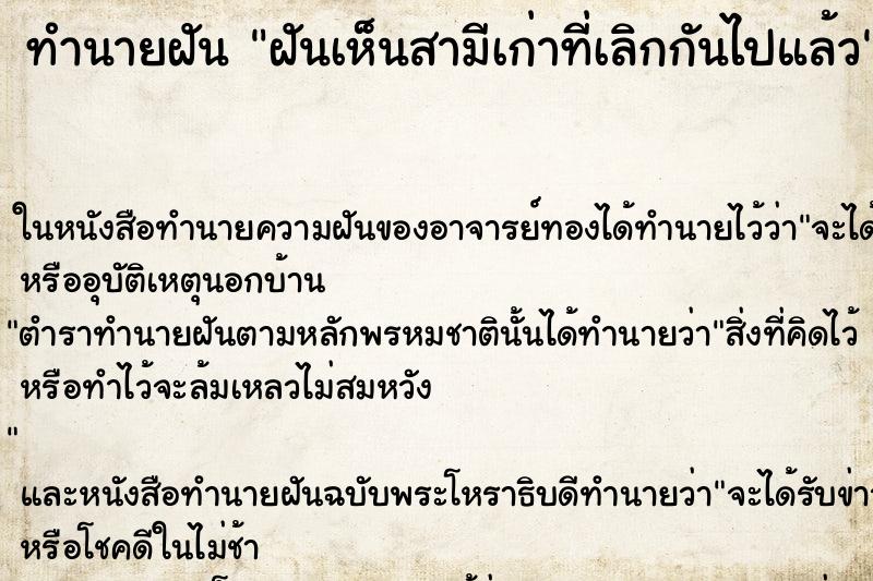 ทำนายฝันฝันเห็นสามีเก่าที่เลิกกันไปแล้ว ทำนายฝันทำนายฝันฝันเห็นสามีเก่าที่เลิกกันไปแล้ว