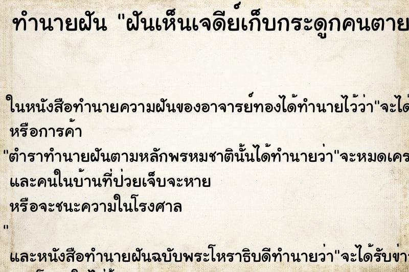 ทำนายฝันฝันเห็นเจดีย์เก็บกระดูกคนตายมากมาย ทำนายฝันทำนายฝันฝันเห็นเจดีย์เก็บกระดูกคนตายมากมาย