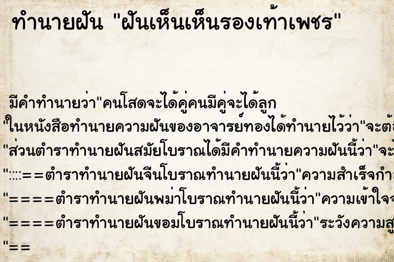 ทำนายฝันทำนายฝันฝันเห็นเห็นรองเท้าเพชร