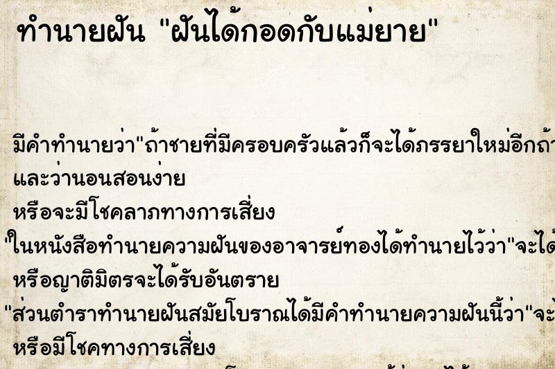 ทำนายฝัน ฝันได้กอดกับแม่ยาย ทำนายฝัน ฝันได้กอดกับแม่ยาย