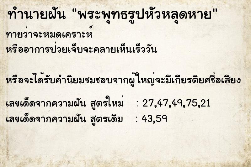 ทำนายฝันพระพุทธรูปหัวหลุดหาย ทำนายฝันทำนายฝันพระพุทธรูปหัวหลุดหาย
