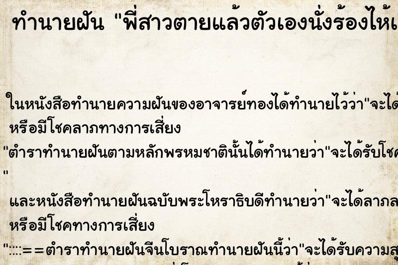 ทำนายฝัน พี่สาวตายแล้วตัวเองนั่งร้องไห้เสียใจแม่นๆ ฟรี ด้วยตำราหนังสือทำนายฝันโบราณ ทำนายฝันพี่สาวตายแล้วตัวเองนั่งร้องไห้เสียใจ