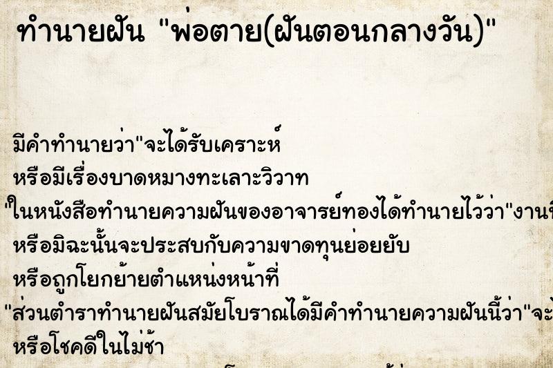 ทำนายฝันทำนายฝันพ่อตาย(ฝันตอนกลางวัน)