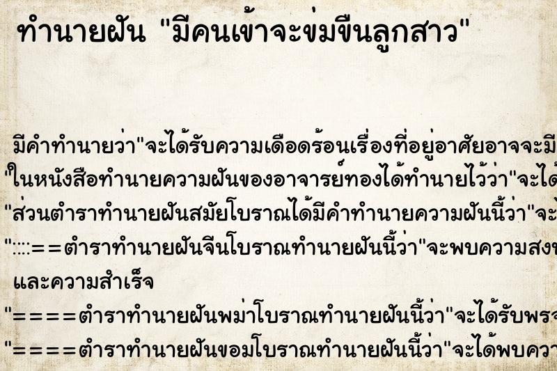 ทำนายฝัน มีคนเข้าจะข่มขืนลูกสาว ทำนายฝัน มีคนเข้าจะข่มขืนลูกสาว