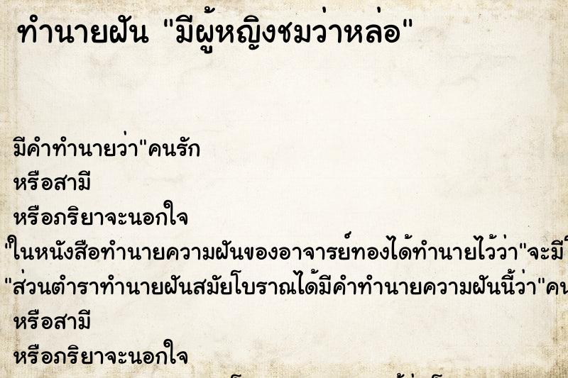 ทำนายฝันมีผู้หญิงชมว่าหล่อ ทำนายฝันทำนายฝันมีผู้หญิงชมว่าหล่อ