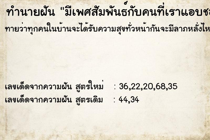 ทำนายฝันทำนายฝันมีเพศสัมพันธ์กับคนที่เราแอบชอบ