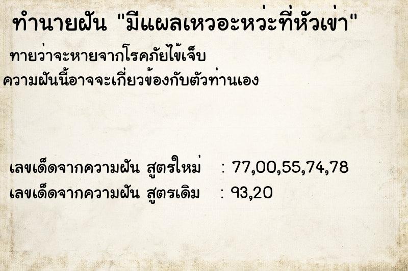 ทำนายฝันทำนายฝันมีแผลเหวอะหว่ะที่หัวเข่า