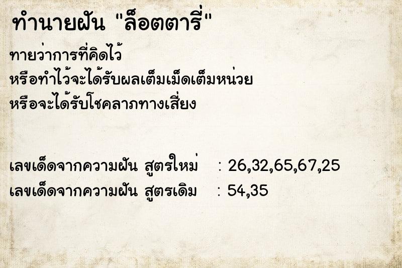 ทำนายฝัน ล็อตตารี่ ตำราโบราณ แม่นที่สุดในโลก