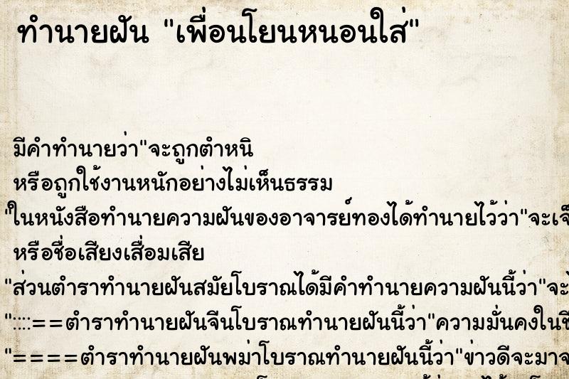 ทำนายฝัน เพื่อนโยนหนอนใส่ ทำนายฝัน เพื่อนโยนหนอนใส่