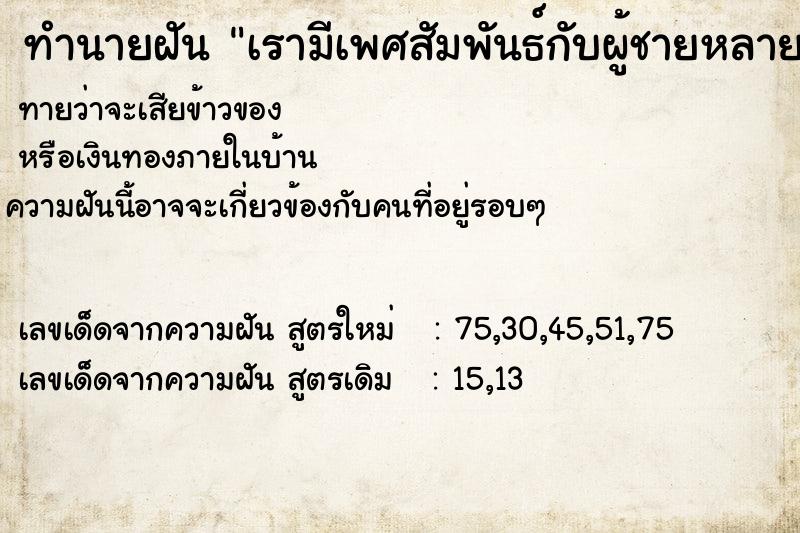 ทำนายฝันเรามีเพศสัมพันธ์กับผู้ชายหลายคน ทำนายฝันทำนายฝันเรามีเพศสัมพันธ์กับผู้ชายหลายคน