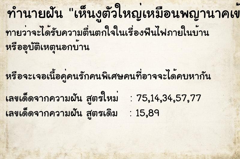 ทำนายฝันทำนายฝันเห็นงูตัวใหญ่เหมือนพญานาคเข้าบ้าน