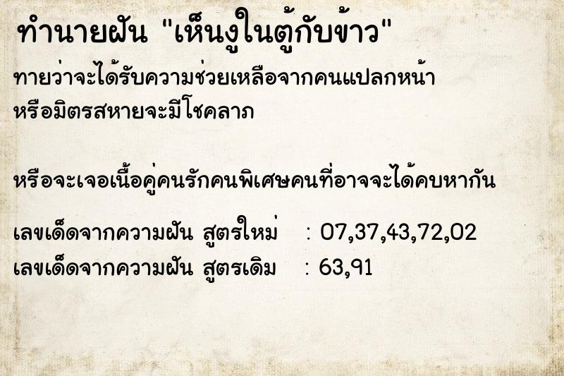 ทำนายฝัน เห็นงูในตู้กับข้าว