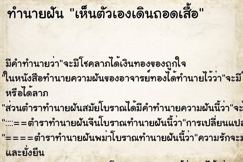 ทำนายฝันเห็นตัวเองเดินถอดเสื้อ ทำนายฝันทำนายฝันเห็นตัวเองเดินถอดเสื้อ