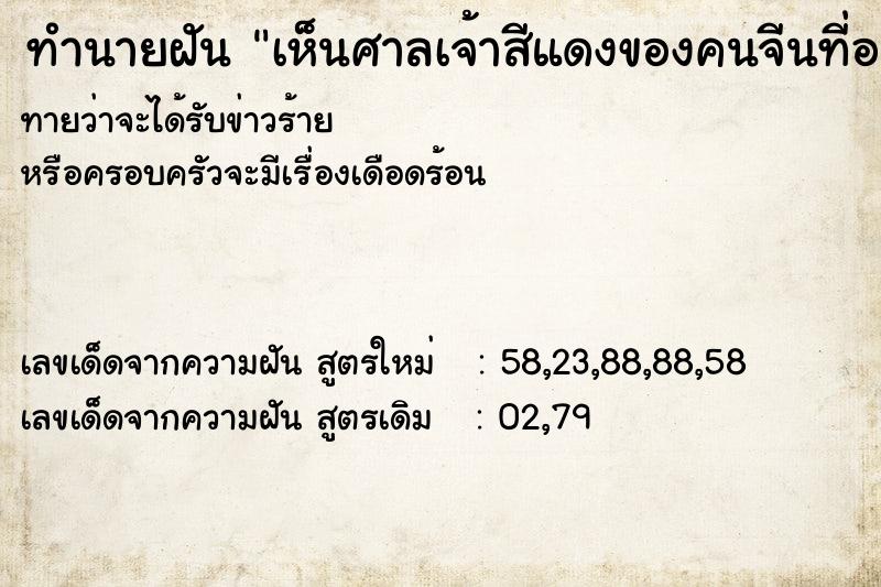 ทำนายฝันทำนายฝันเห็นศาลเจ้าสีแดงของคนจีนที่อยู่ในบ้าน