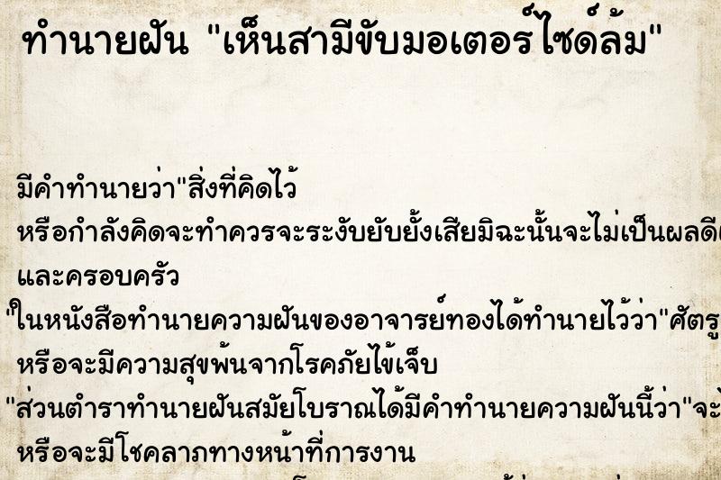 ทำนายฝันเห็นสามีขับมอเตอร์ไซด์ล้ม ทำนายฝันทำนายฝันเห็นสามีขับมอเตอร์ไซด์ล้ม