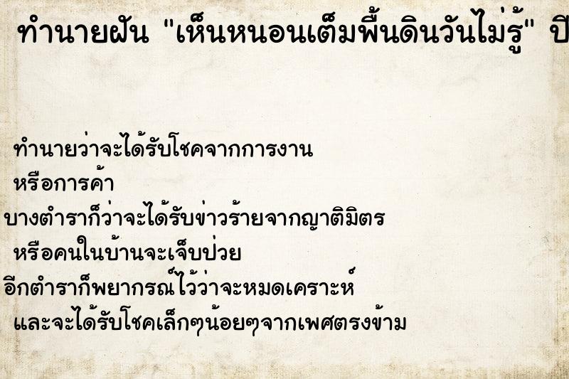 ทำนายฝันเห็นหนอนเต็มพื้นดินวันไม่รู้ ทำนายฝันทำนายฝันเห็นหนอนเต็มพื้นดินวันไม่รู้