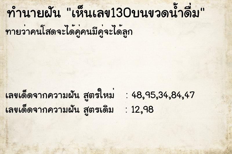 ทำนายฝันทำนายฝันเห็นเลข130บนขวดน้ำดื่ม