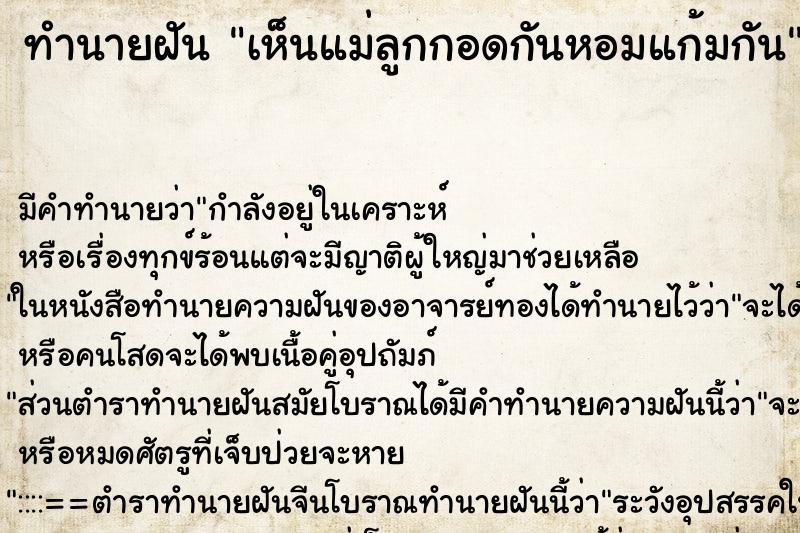 ทำนายฝันทำนายฝันเห็นแม่ลูกกอดกันหอมแก้มกัน