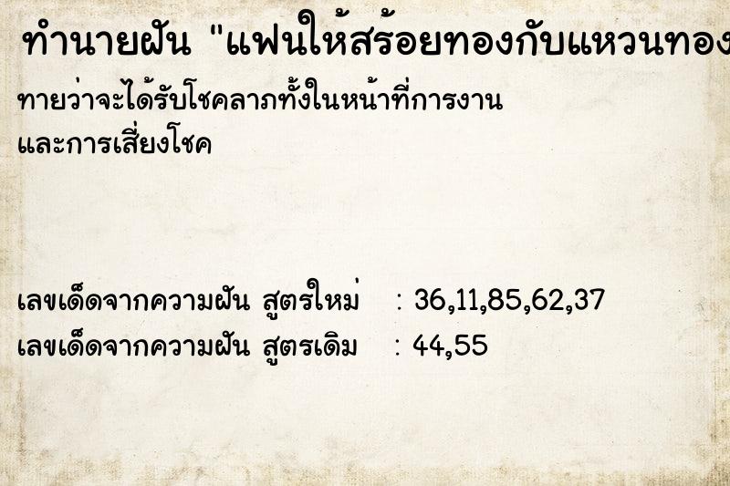 ทำนายฝัน แฟนให้สร้อยทองกับแหวนทอง