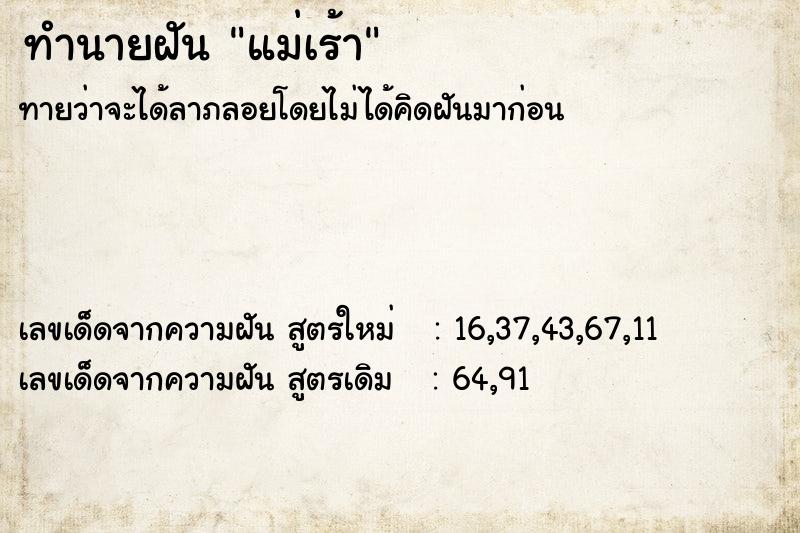 ทำนายฝันทำนายฝันแม่เร้า