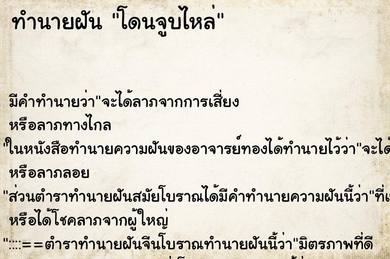 ทำนายฝัน โดนจูบไหล่ ทำนายฝัน โดนจูบไหล่