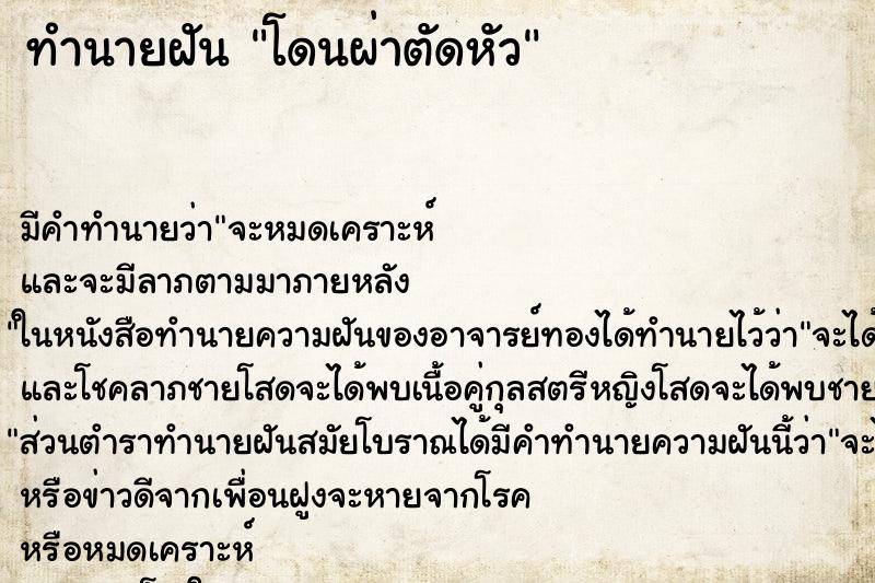 ทำนายฝัน โดนผ่าตัดหัว