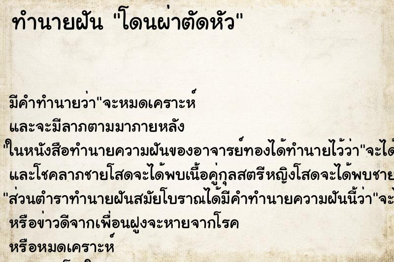 ทำนายฝัน โดนผ่าตัดหัว ตำราโบราณ แม่นที่สุดในโลก