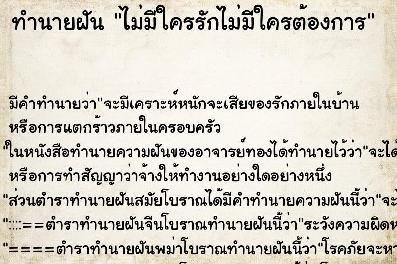 ทำนายฝัน ไม่มีใครรักไม่มีใครต้องการ ทำนายฝัน ไม่มีใครรักไม่มีใครต้องการ