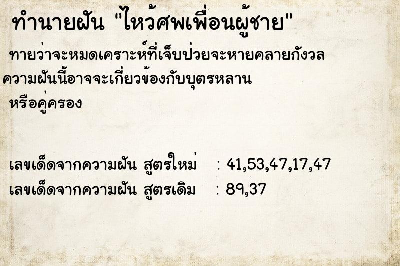 ทำนายฝันทำนายฝันไหว้ศพเพื่อนผู้ชาย