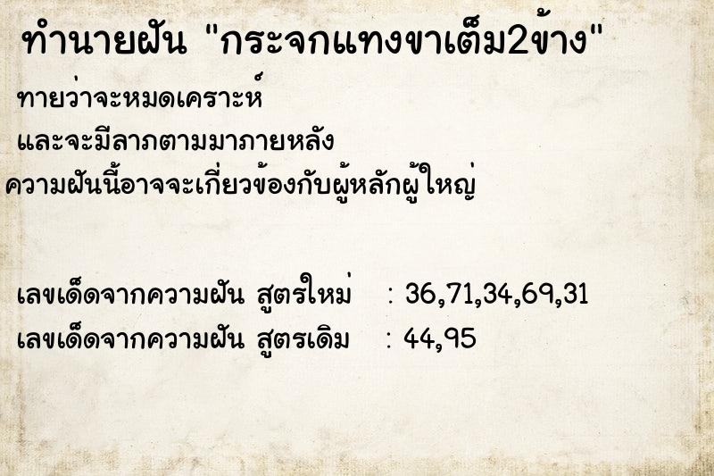 ทำนายฝันกระจกแทงขาเต็ม2ข้าง ทำนายฝันทำนายฝันกระจกแทงขาเต็ม2ข้าง