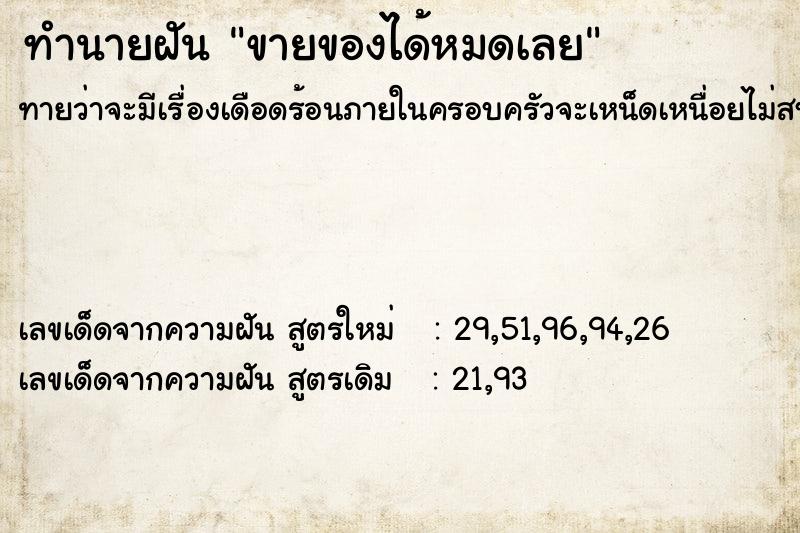 ทำนายฝันขายของได้หมดเลย ทำนายฝันทำนายฝันขายของได้หมดเลย