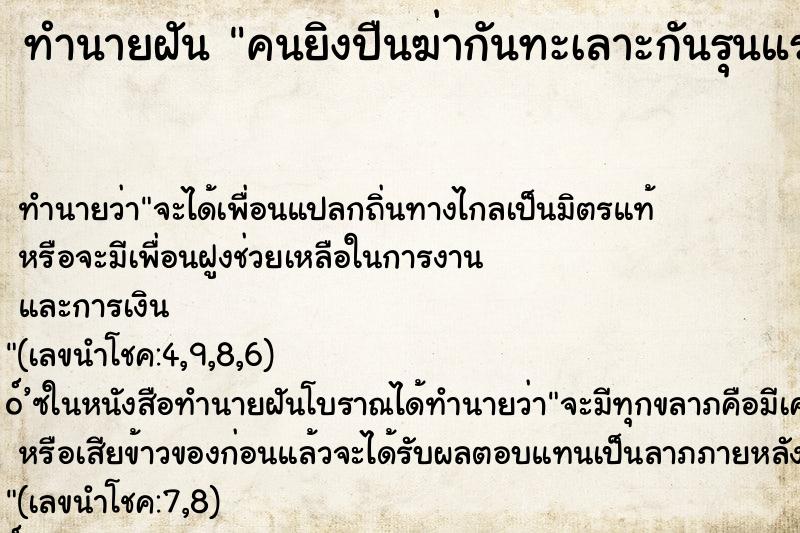 ทำนายฝัน คนยิงปืนฆ่ากันทะเลาะกันรุนแรง