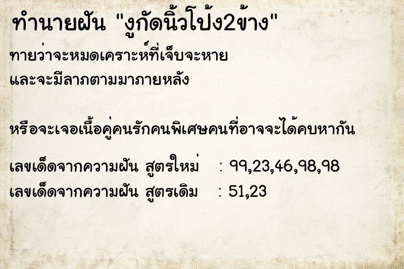 ทำนายฝันงูกัดนิ้วโป้ง2ข้าง ทำนายฝันทำนายฝันงูกัดนิ้วโป้ง2ข้าง