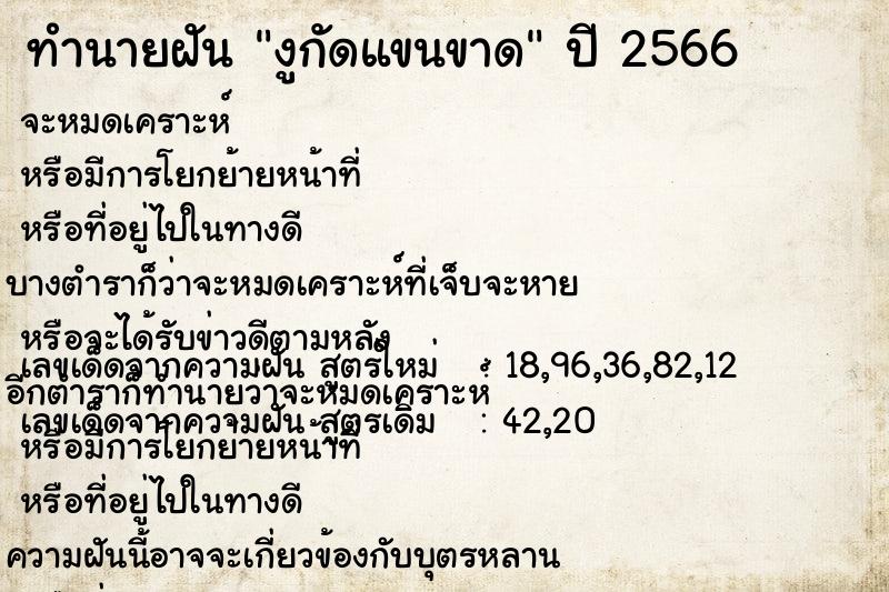 ทำนายฝัน งูกัดแขนขาด ทำนายฝัน งูกัดแขนขาด