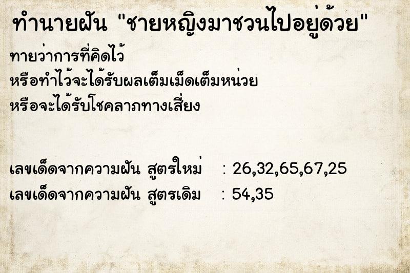 ทำนายฝันชายหญิงมาชวนไปอยู่ด้วย ทำนายฝันทำนายฝันชายหญิงมาชวนไปอยู่ด้วย