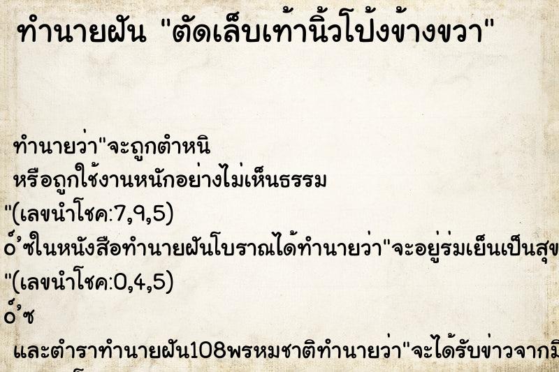 ทำนายฝันทำนายฝันตัดเล็บเท้านิ้วโป้งข้างขวา